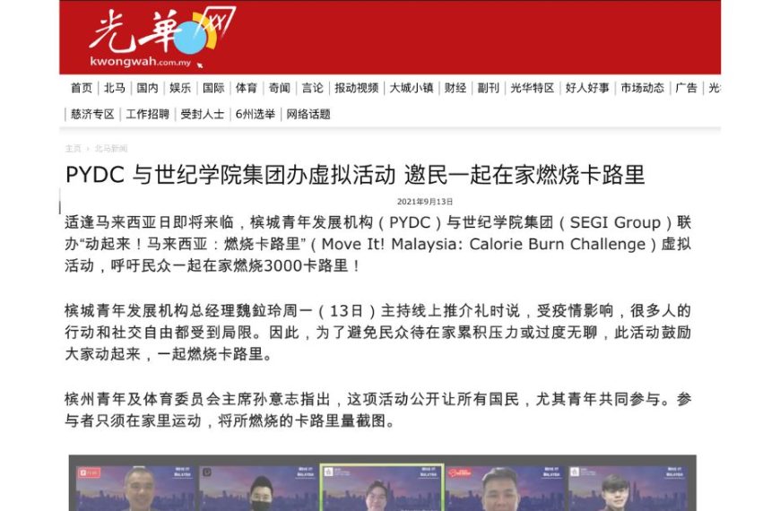 PYDC 与世纪学院集团办虚拟活动 邀民一起在家燃烧卡路里